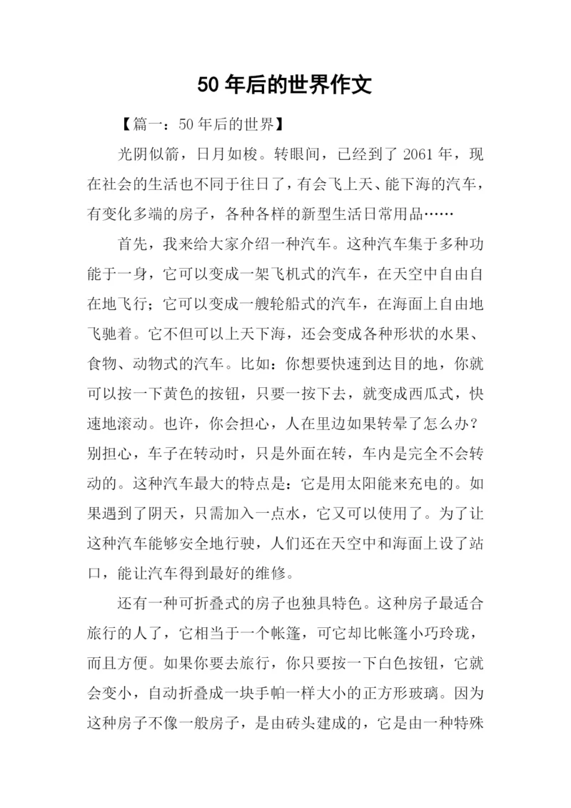 50年后的世界作文.docx