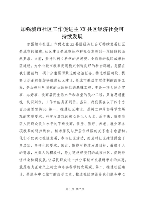 加强城市社区工作促进主XX县区经济社会可持续发展 (2).docx