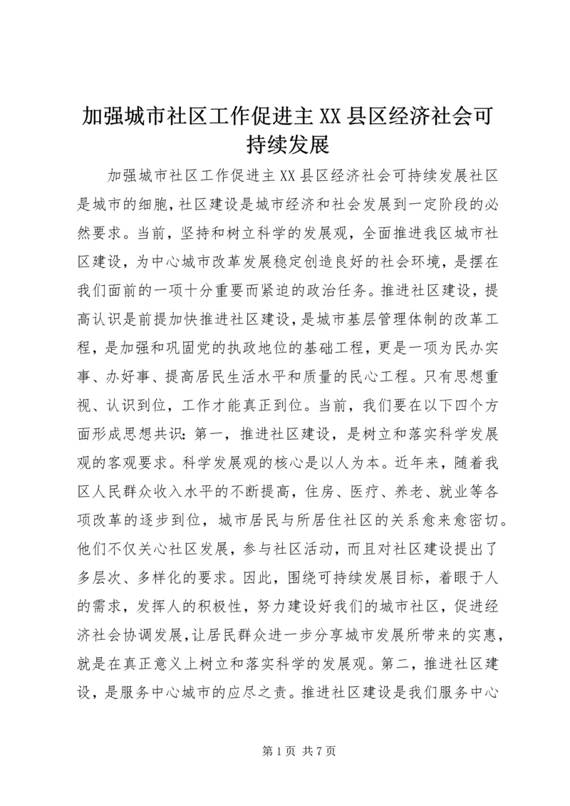 加强城市社区工作促进主XX县区经济社会可持续发展 (2).docx
