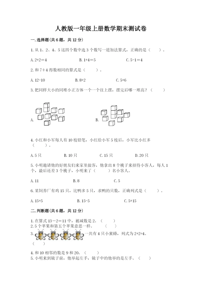 人教版一年级上册数学期末测试卷及答案（必刷）.docx