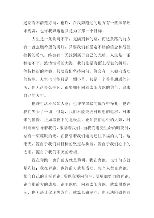 奔跑作文500字0.docx