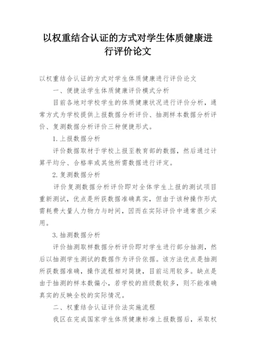 以权重结合认证的方式对学生体质健康进行评价论文.docx
