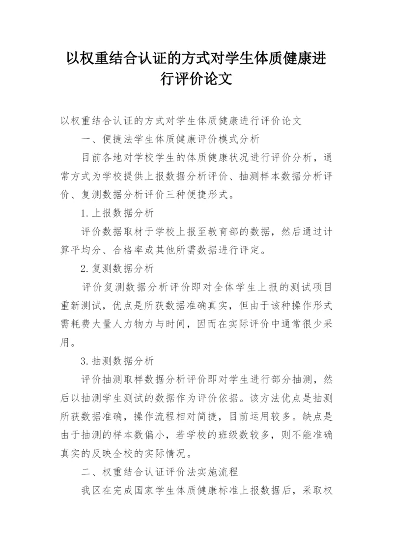 以权重结合认证的方式对学生体质健康进行评价论文.docx