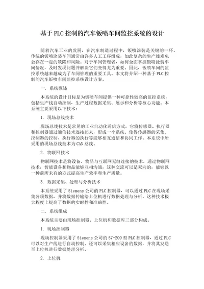 基于PLC控制的汽车钣喷车间监控系统的设计