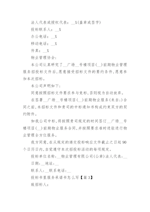 投标书里服务承诺书怎么写7篇.docx