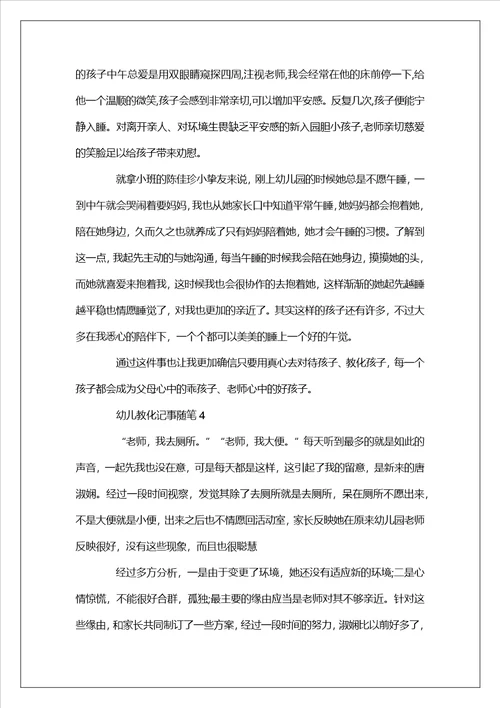 精选五篇幼儿教育记事随笔范文