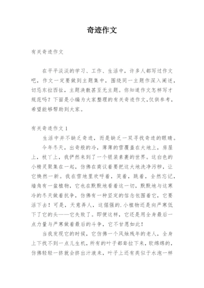 奇迹作文.docx