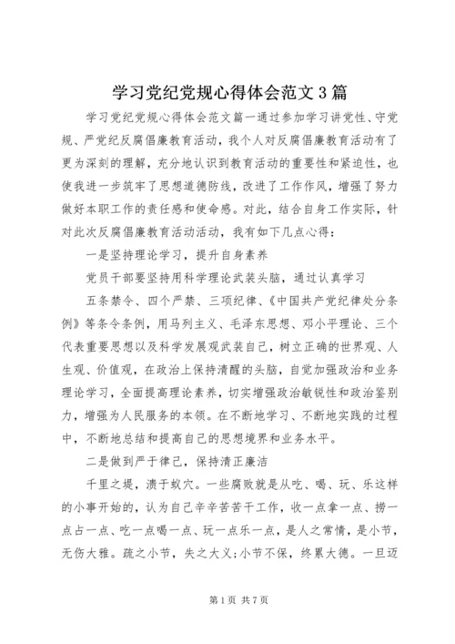 学习党纪党规心得体会范文3篇 (2).docx