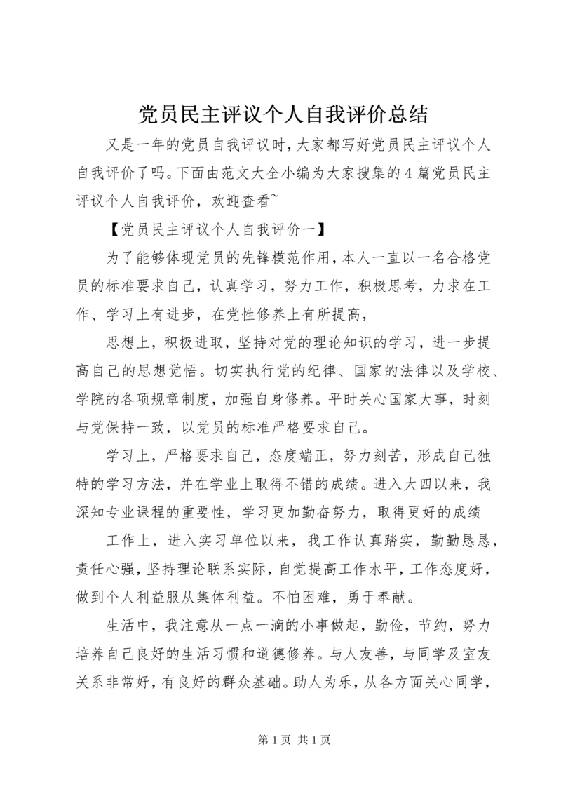 党员民主评议个人自我评价总结.docx