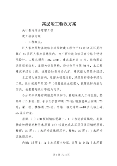 高层竣工验收方案 (3).docx