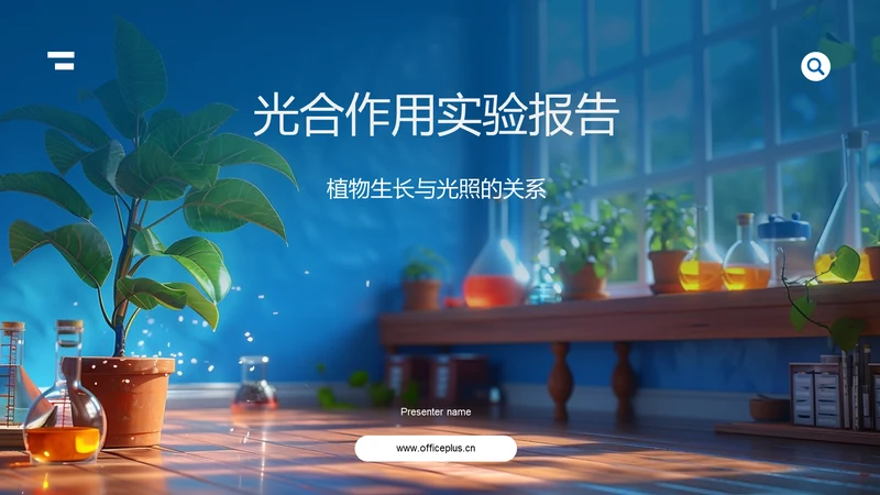 光合作用实验报告PPT模板