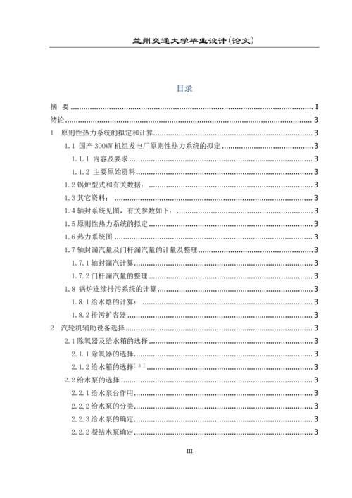 300MW机组热力部分局部初步设计-毕业设计论文.docx