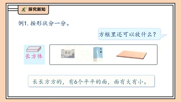 【课堂无忧】人教版一年级上册-3.1 立体图形的认识（课件）(共30张PPT)