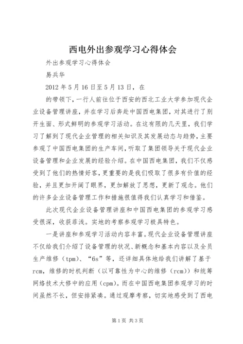 西电外出参观学习心得体会.docx