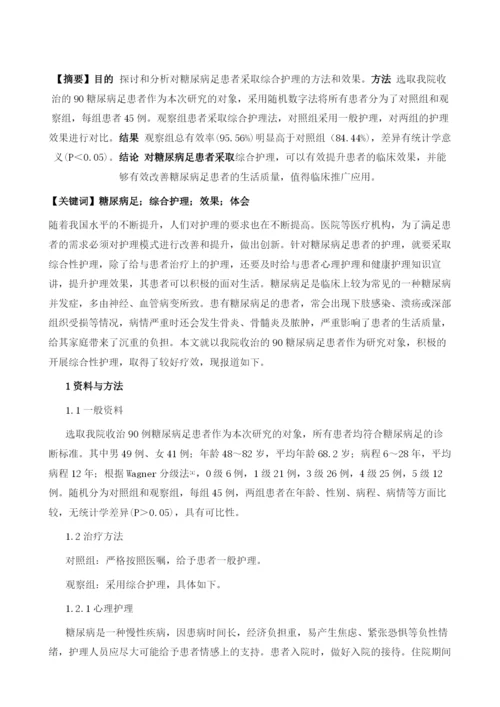 糖尿病足实施综合护理的效果及实践体会.docx