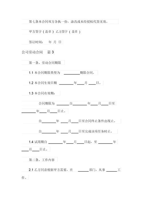 有关公司劳动合同汇编5篇