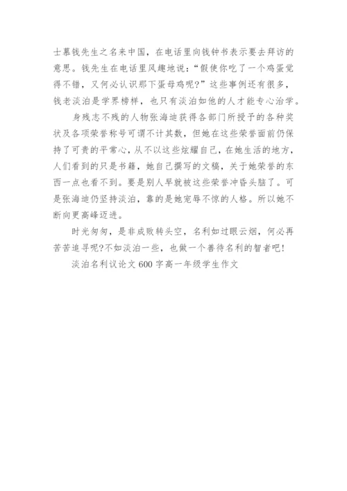 淡泊名利议论文600字高一年级学生作文.docx
