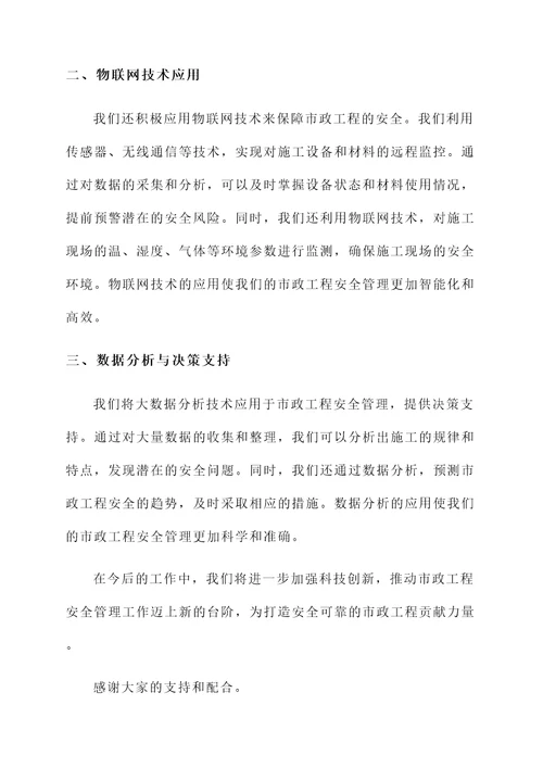 市政工程安全管理汇报