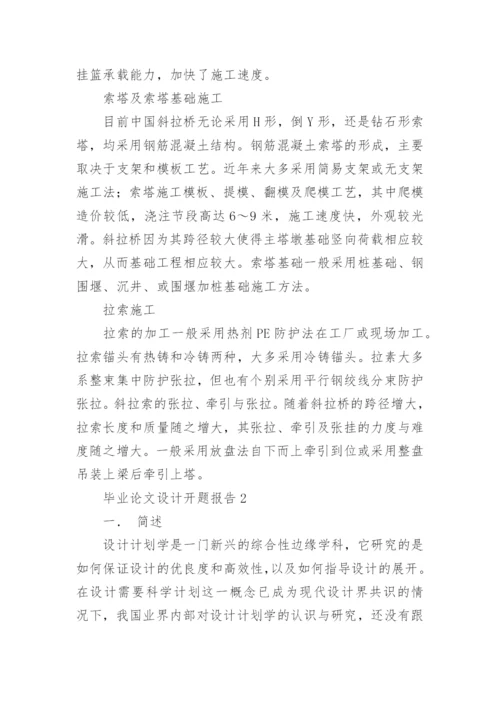 毕业论文设计开题报告.docx