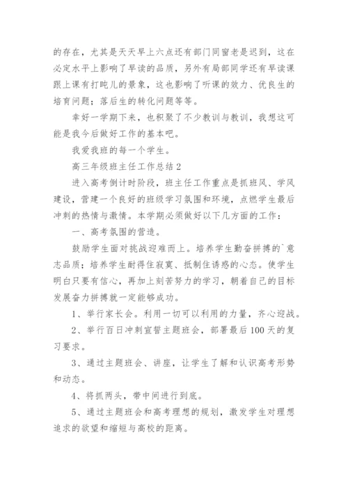 高三年级班主任工作总结.docx