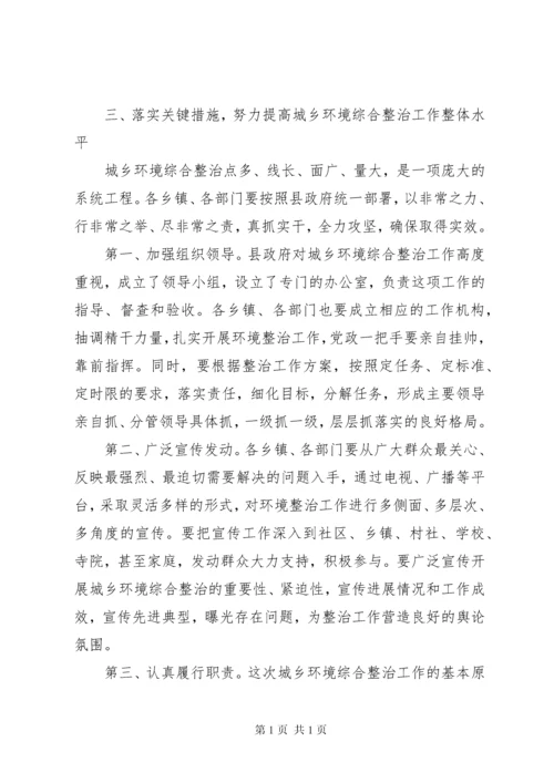 关于城乡环境综合整治工作动员会议讲话稿大全.docx