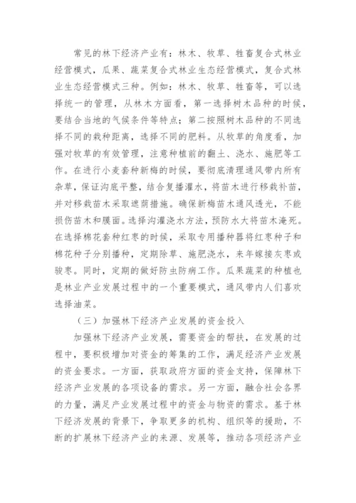 林下经济产业现状及发展重点探讨论文.docx