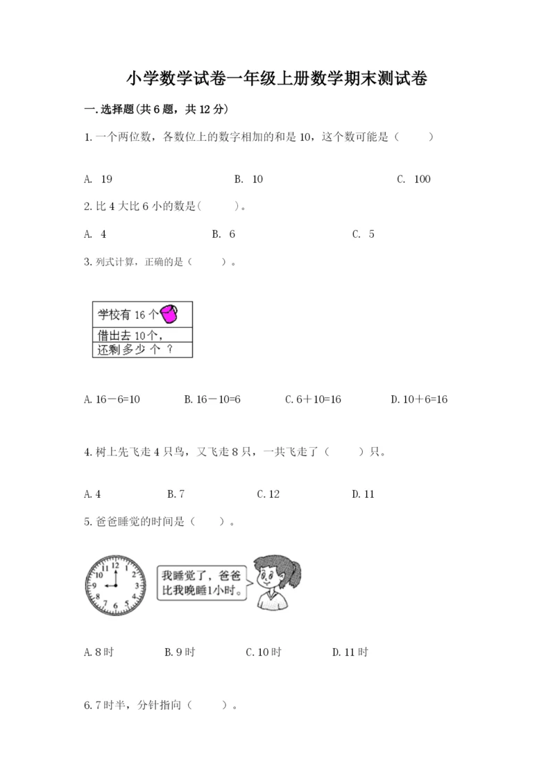 小学数学试卷一年级上册数学期末测试卷（夺冠系列）.docx