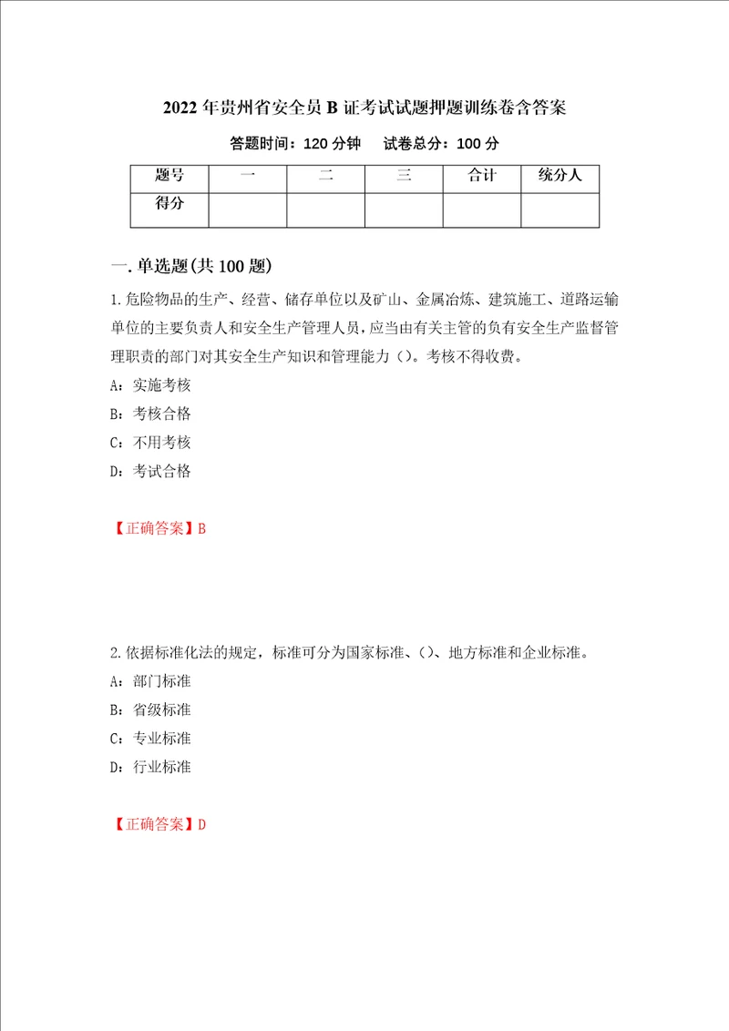 2022年贵州省安全员B证考试试题押题训练卷含答案23