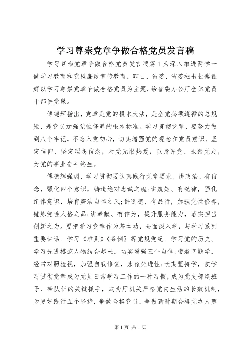 学习尊崇党章争做合格党员发言稿.docx