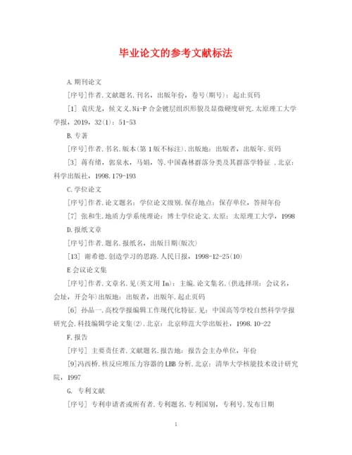 2023年毕业论文的参考文献标法.docx