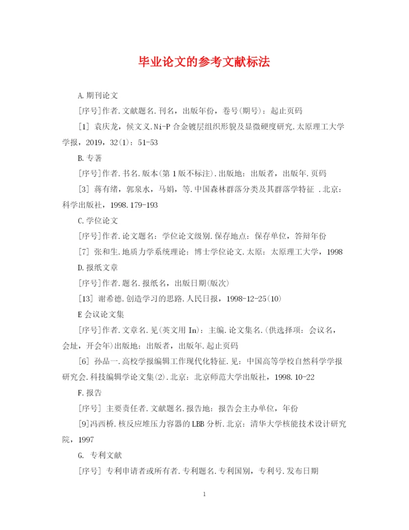 2023年毕业论文的参考文献标法.docx