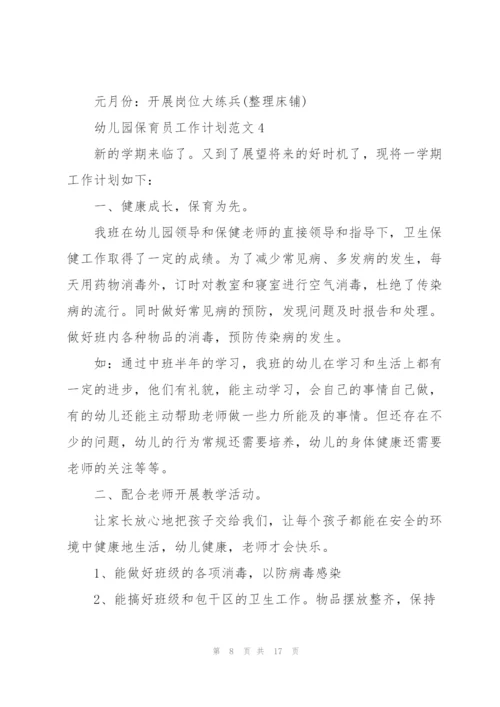 幼儿园保育员工作计划范文7篇.docx