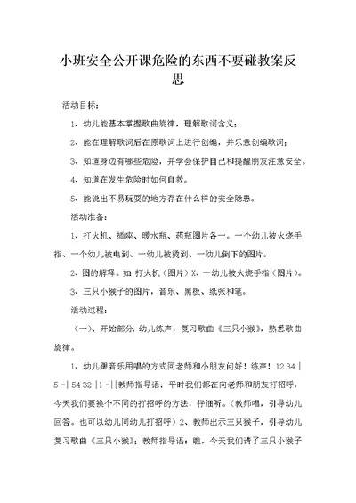 小班安全公开课危险的东西不要碰教案反思