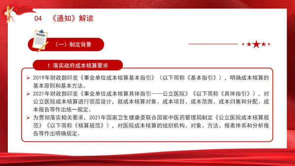 关于印发《公立医院成本核算指导手册》的通知解读学习PPT课件