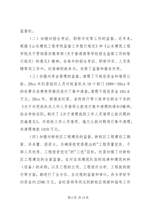 学校第一次党代会纪委工作报告 (4).docx