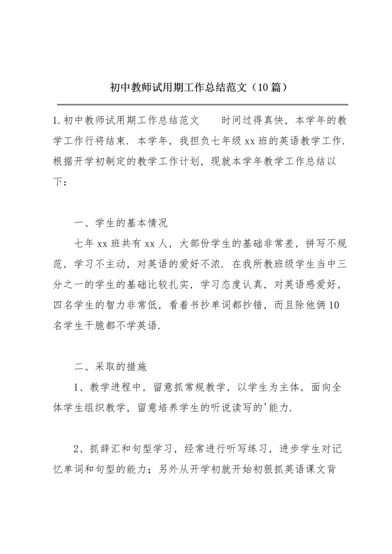 初中教师试用期工作总结范文（10篇）.docx