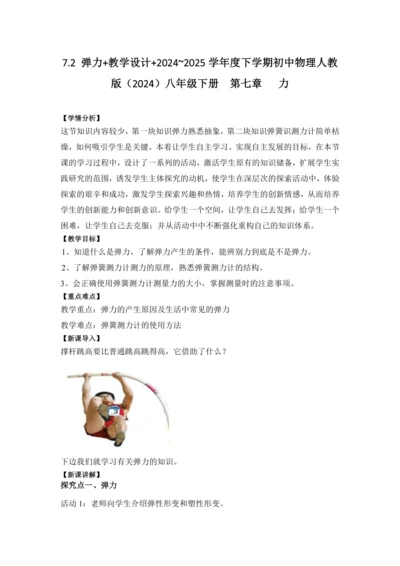 2024~2025学年度下学期初中物理人教版（2024）八年级下册 第七章 力 7.2 弹力 教学设