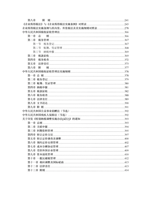 中华人民共和国企业所得税法实施条例释义及适用指南.docx