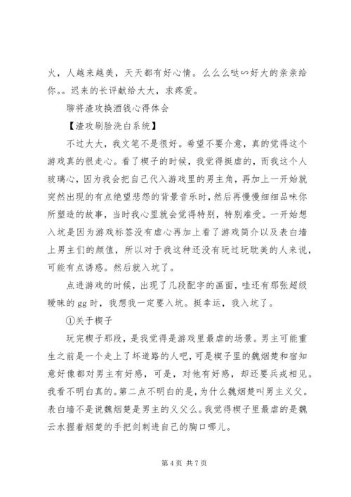 聊将渣攻换酒钱心得体会聊将渣攻换酒钱观后感.docx