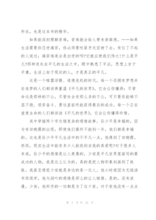 平凡的世界读后感作文2500字左右5篇.docx