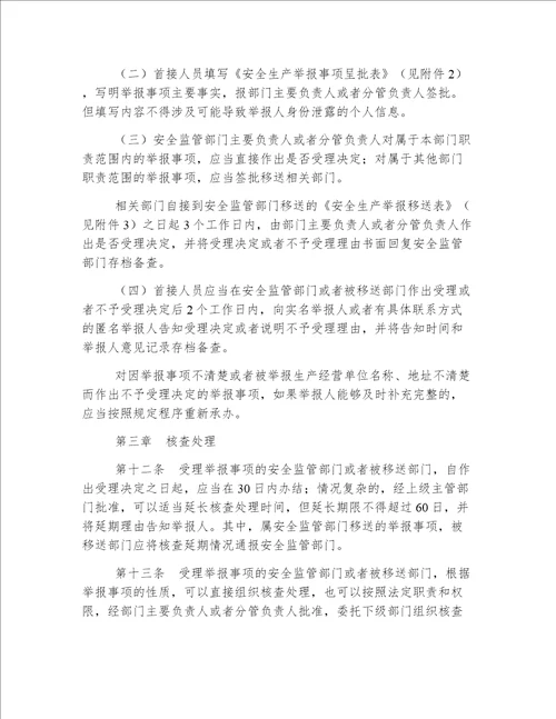 吉林省安全生产事故隐患和非法违法行为举报、核查及奖励暂行办法