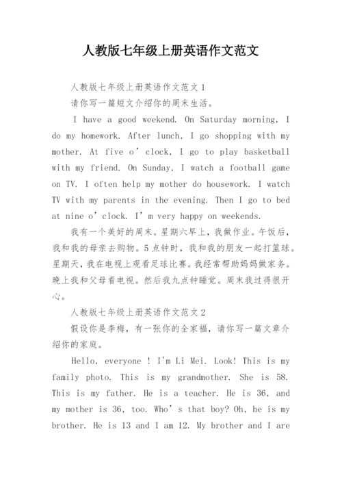 人教版七年级上册英语作文范文.docx