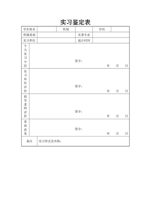 实习鉴定表