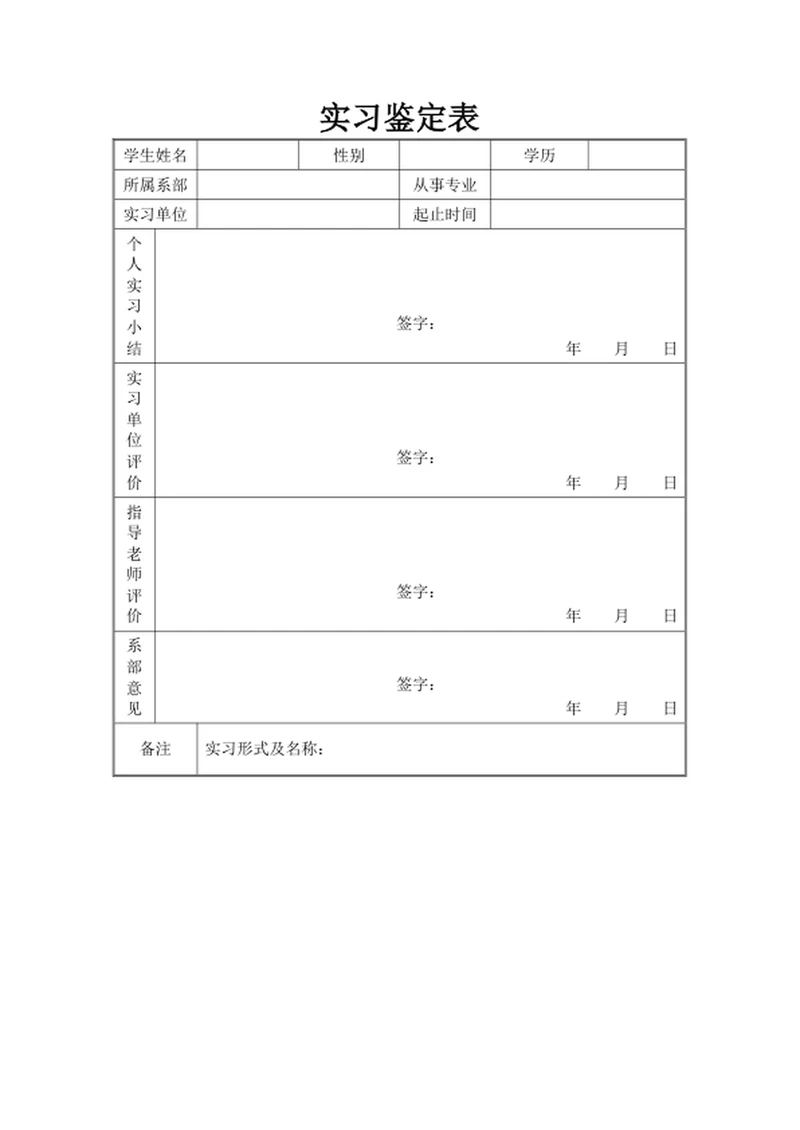 实习鉴定表