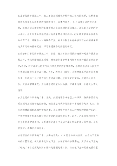 建筑施工中防水防渗施工技术的应用.docx