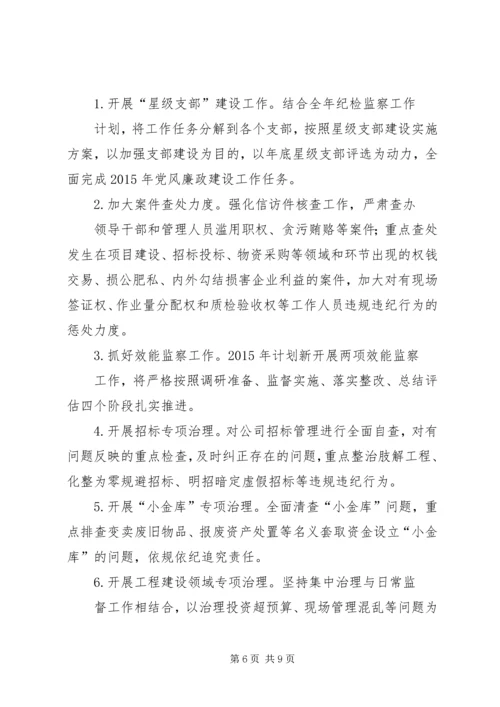 篇一：XX年纪检监察工作计划 (4).docx