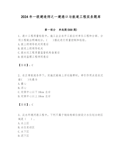 2024年一级建造师之一建港口与航道工程实务题库附答案（精练）.docx