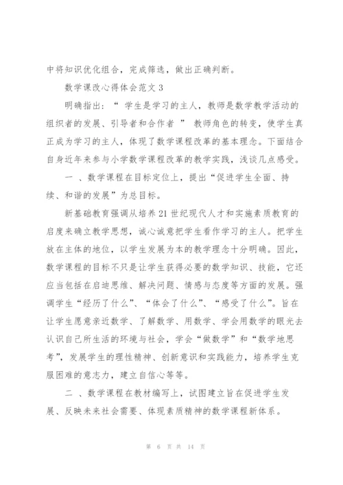 数学课改心得体会范文.docx