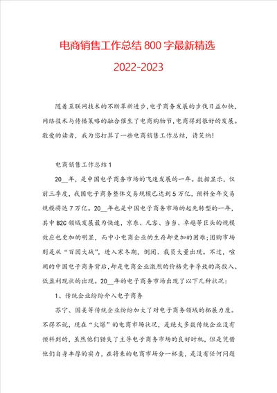 电商销售工作总结800字最新精选20222023