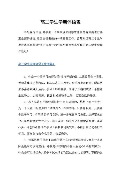 高二学生学期评语表（高中生评语）